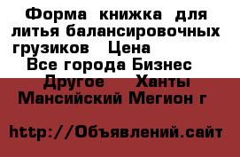 Форма “книжка“ для литья балансировочных грузиков › Цена ­ 16 000 - Все города Бизнес » Другое   . Ханты-Мансийский,Мегион г.